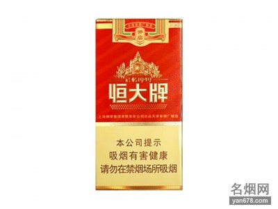 恒大(记忆1949中支)香烟价格表（多少钱一包）